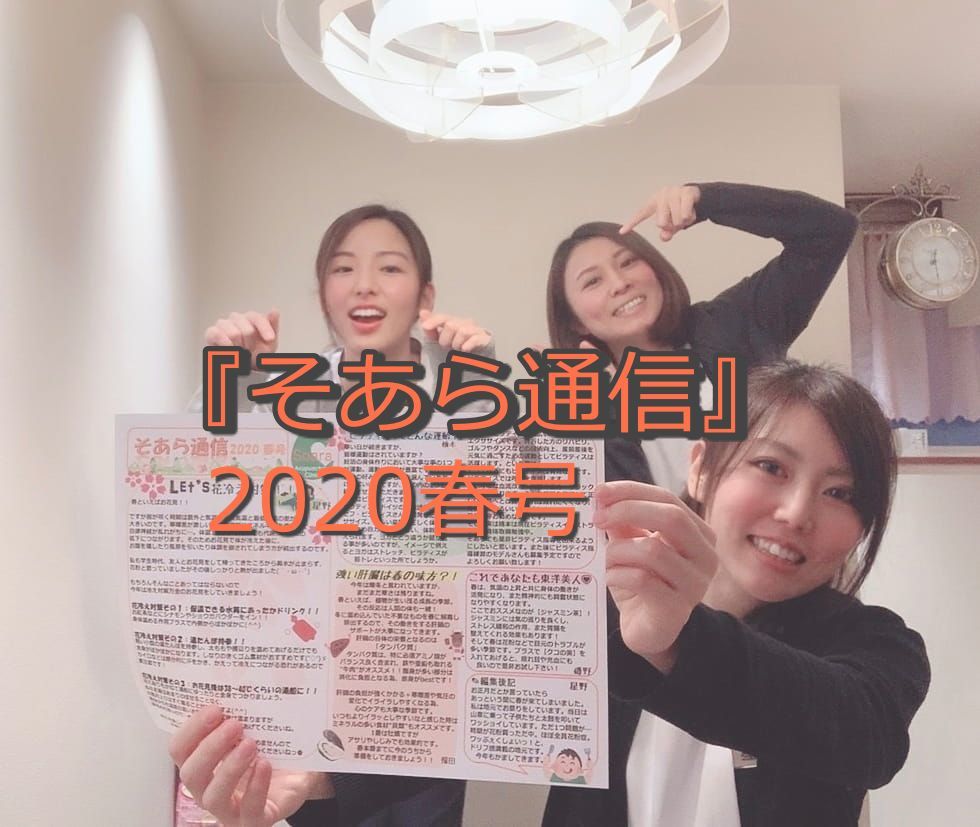 『そあら通信』2020年春号発刊の画像