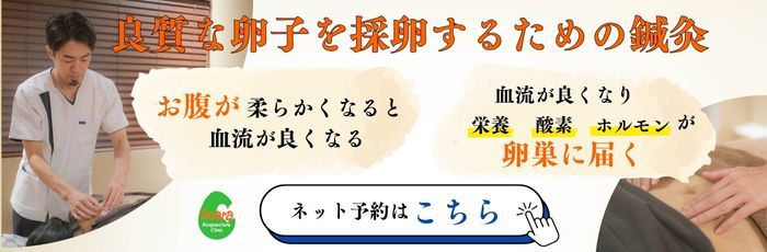 採卵鍼灸