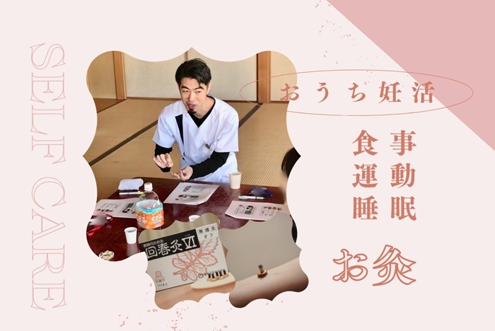 おうち妊活（セルフケア）