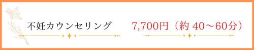 不妊カウンセリング