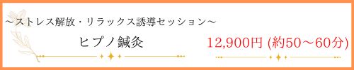 ヒプノ鍼灸
