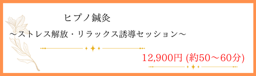 ヒプノ鍼灸