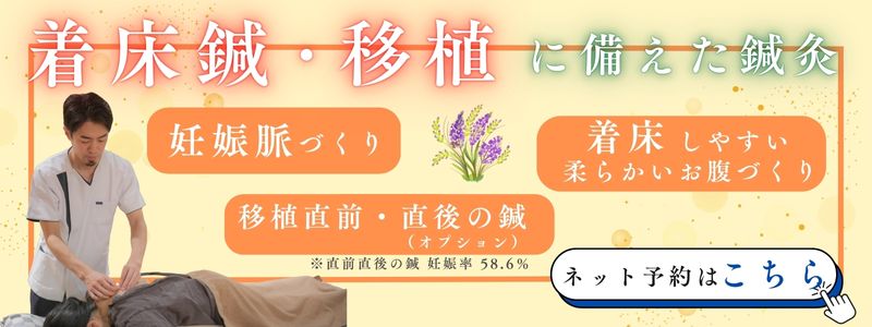 着床鍼灸