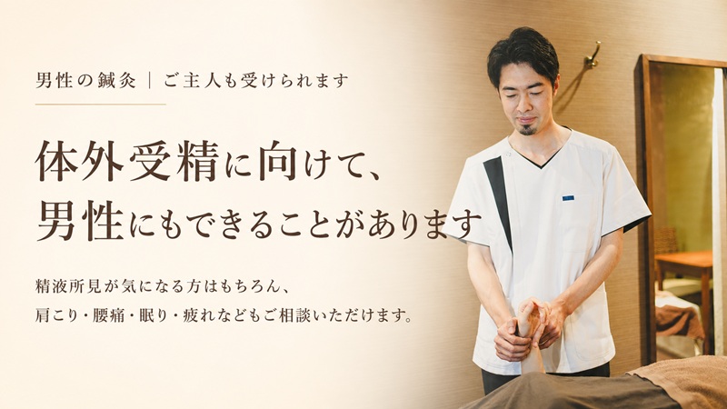 男性鍼灸