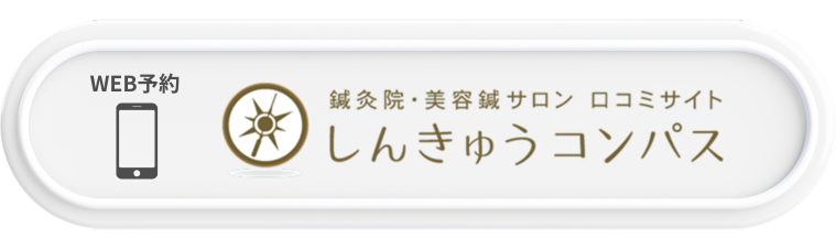 しんきゅうコンパス